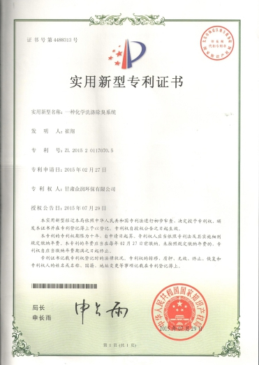 一種化學(xué)洗滌除臭系統(tǒng)-實(shí)用新型專利證書